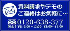 資料請求やデモのご連絡はお気軽に…TEL.0120-638-377