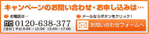 キャンペーンのお問い合わせお申し込みはこちら