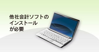 写真：弥生会計インストールPC必須!!