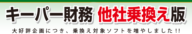 キーパー財務 他社乗換え版